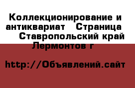  Коллекционирование и антиквариат - Страница 10 . Ставропольский край,Лермонтов г.